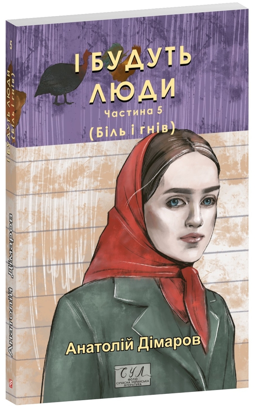 Бумажная книга «І будуть люди. Частина 5 (Біль і гнів)», автор Анатолий Димаров - фото №1