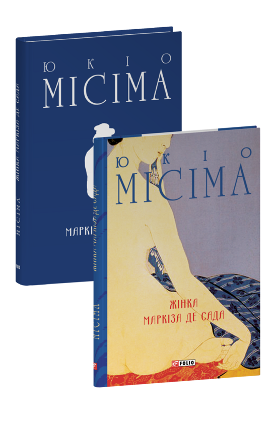 Бумажная книга «Жінка маркіза де Сада», автор Юкио Мисима - фото №1