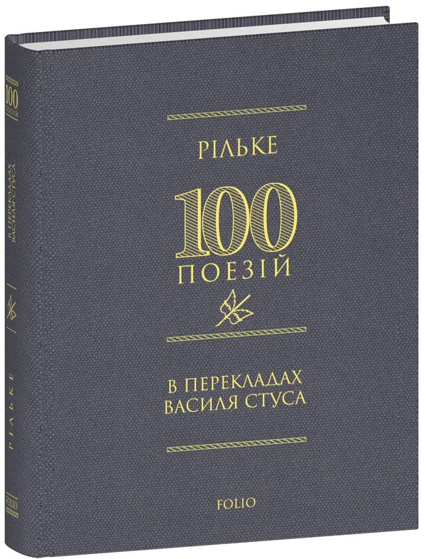 Бумажная книга «Рільке в перекладах Василя Стуса» - фото №1