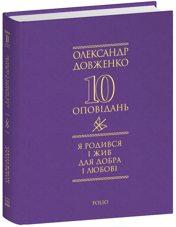Бумажная книга «Я родився і жив для добра і любові», автор Александр Довженко - фото №1
