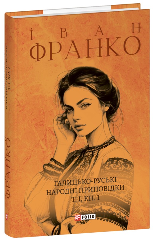 Бумажная книга «Галицько-руські народні приповідки. Том І. Книга 1», автор Иван Франко - фото №1