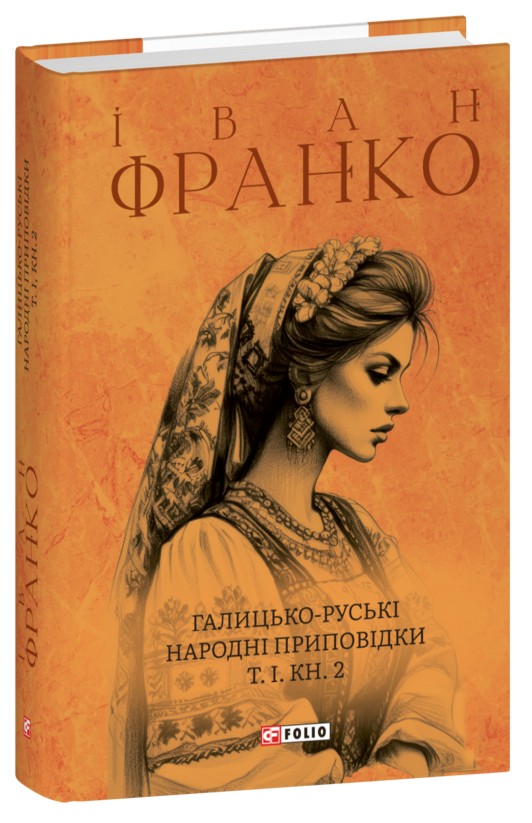 Бумажная книга «Галицько-руські народні приповідки. Том І. Книга 2», автор Иван Франко - фото №1