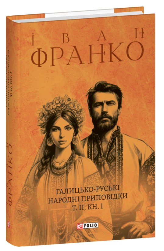 Бумажная книга «Галицько-руські народні приповідки. Том ІІ. Книга 1», автор Иван Франко - фото №1