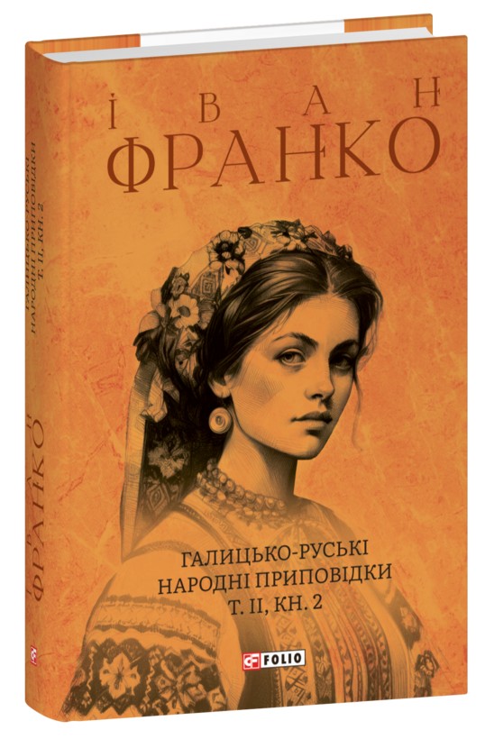 Бумажная книга «Галицько-руські народні приповідки. Том ІІ. Книга 2», автор Иван Франко - фото №1