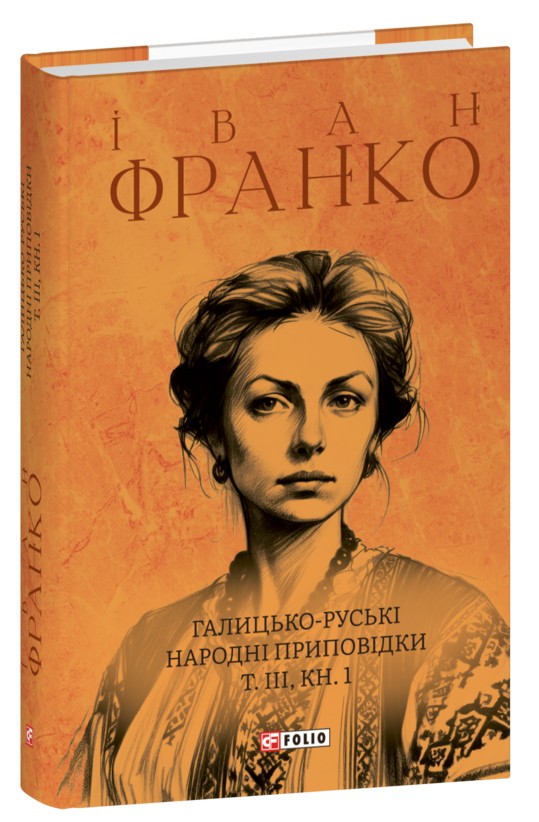 Бумажная книга «Галицько-руські народні приповідки. Том ІІІ. Книга 1», автор Иван Франко - фото №1