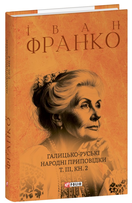 Бумажная книга «Галицько-руські народні приповідки. Том ІІІ. Книга 2», автор Иван Франко - фото №1