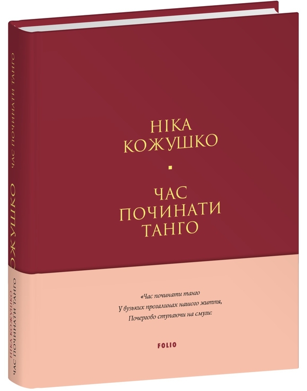 Бумажная книга «Час починати танго», автор Ника Кожушко - фото №1