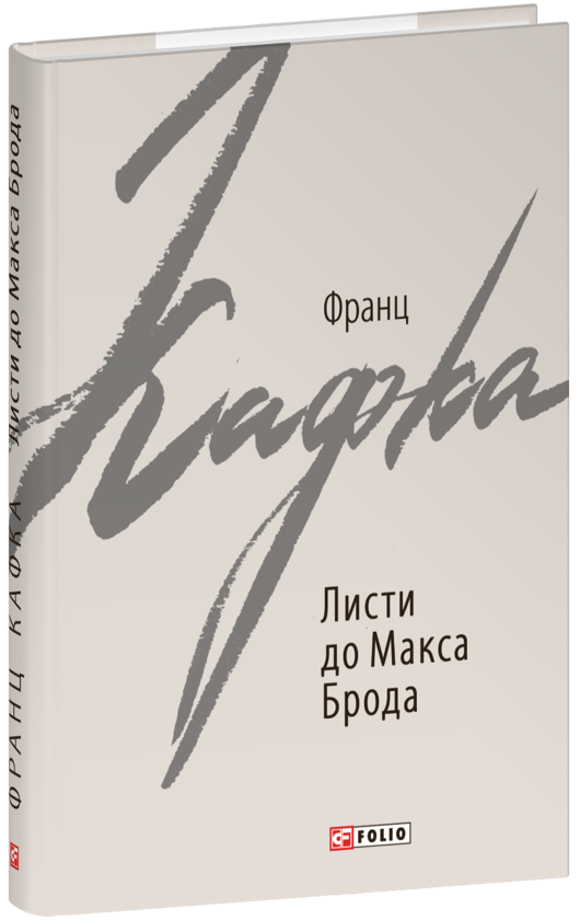 Бумажная книга «Листи до Макса Брода», автор Франц Кафка - фото №1