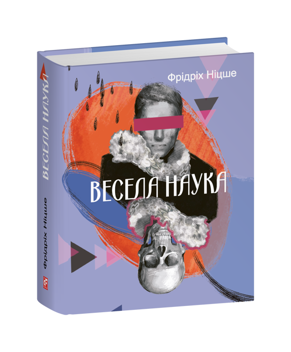 Бумажная книга «Весела наука», автор Фридрих Ницше - фото №1