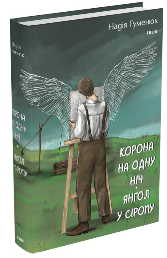 [object Object] «Корона на одну ніч. Янгол у сірому», автор Надежда Гуменюк - фото №1