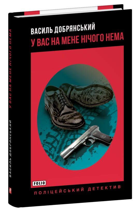 Бумажная книга «У вас на мене нічого нема», автор Василий Добрянский - фото №1