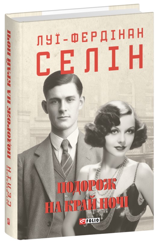 Бумажная книга «Подорож на край ночі», автор Луи-Фердинанд Селин - фото №1