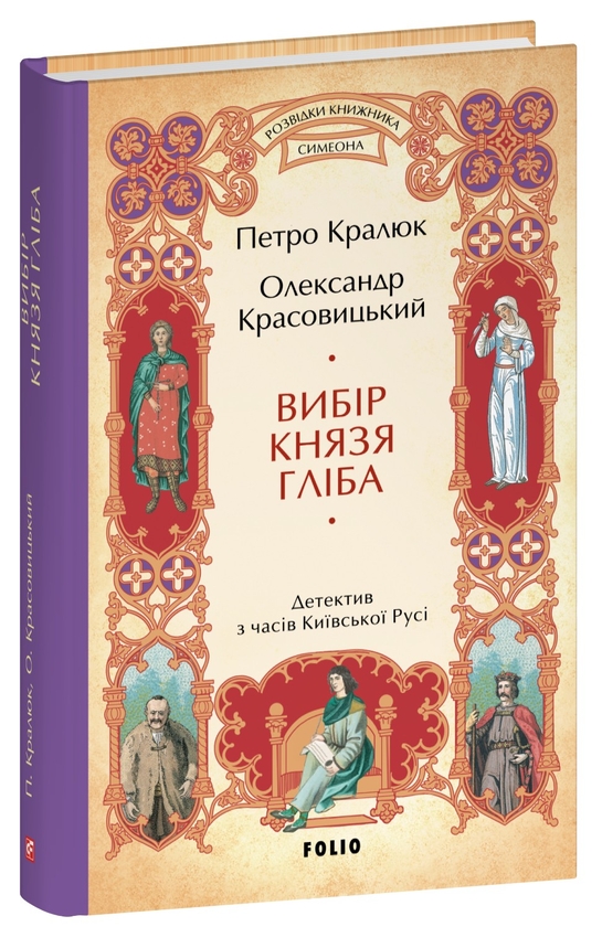Бумажная книга «Вибір князя Гліба», авторов Александр Красовицкий, Петр Кралюк - фото №1