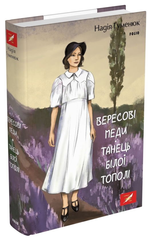 Бумажная книга «Вересові меди. Танець білої тополі», автор Надежда Гуменюк - фото №1