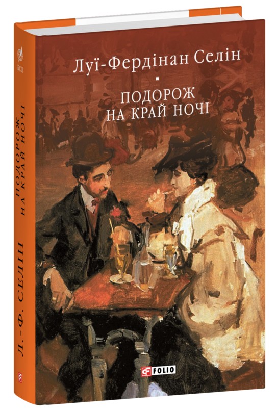Паперова книга «Подорож на край ночі», автор Луї-Фердинанд Селін - фото №1