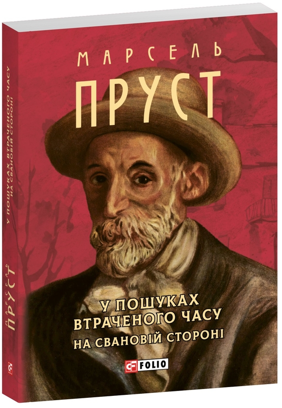 Бумажная книга «У пошуках втраченого часу. На Свановій стороні», автор Марсель Пруст - фото №1