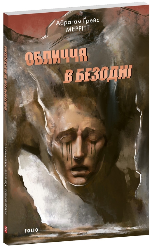 Паперова книга «Обличчя в безодні», автор Абрагам Ґрейс Меррітт - фото №1