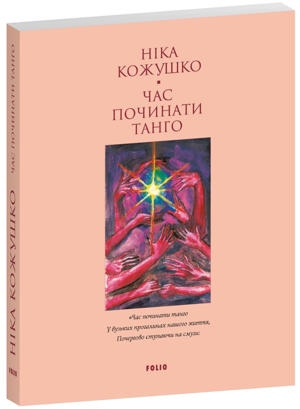 Паперова книга «Час починати танго», автор Ніка Кожушко - фото №1