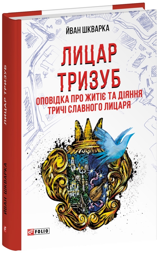 Бумажная книга «Лицар Тризуб. Оповідка про житіє та діяння тричі славного лицаря», автор Йван Шкварка - фото №1