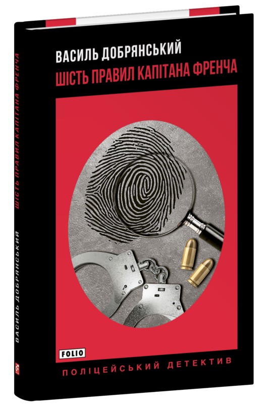 Бумажная книга «Шість правил капітана Френча», автор Василий Добрянский - фото №1