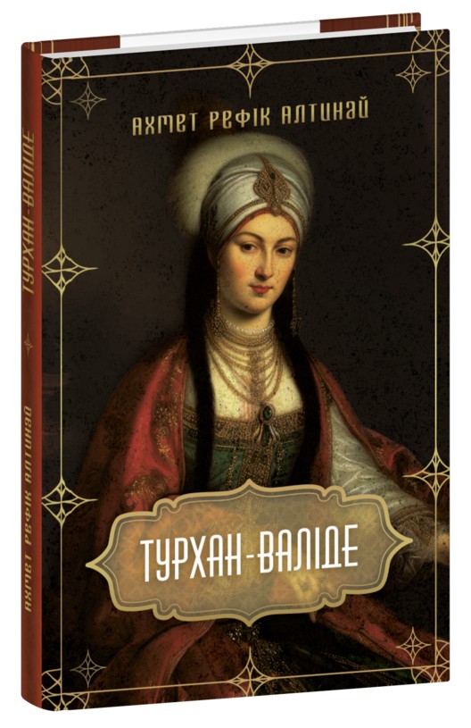 Бумажная книга «Турхан-валіде», автор Ахмет Рефик Алтынай - фото №1