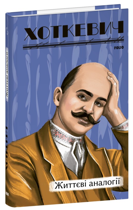 Бумажная книга «Життєві аналогії», автор Гнат Хоткевич - фото №1