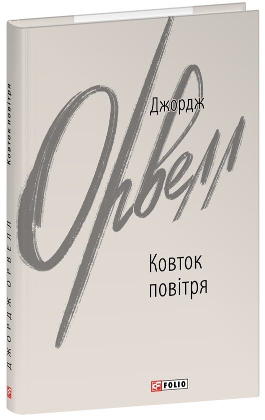 Бумажная книга «Ковток повітря», автор Джордж Оруэлл - фото №1