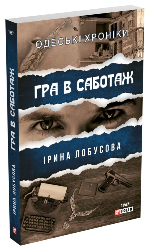 Бумажная книга «Гра в саботаж», автор Ирина Лобусова - фото №1