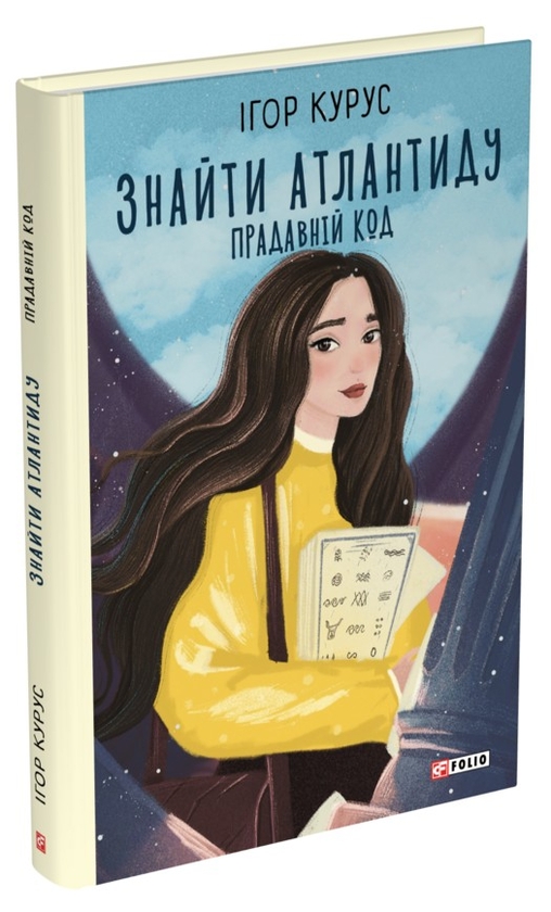 Бумажная книга «Знайти Атлантиду. Прадавній код», автор Игорь Курус - фото №1
