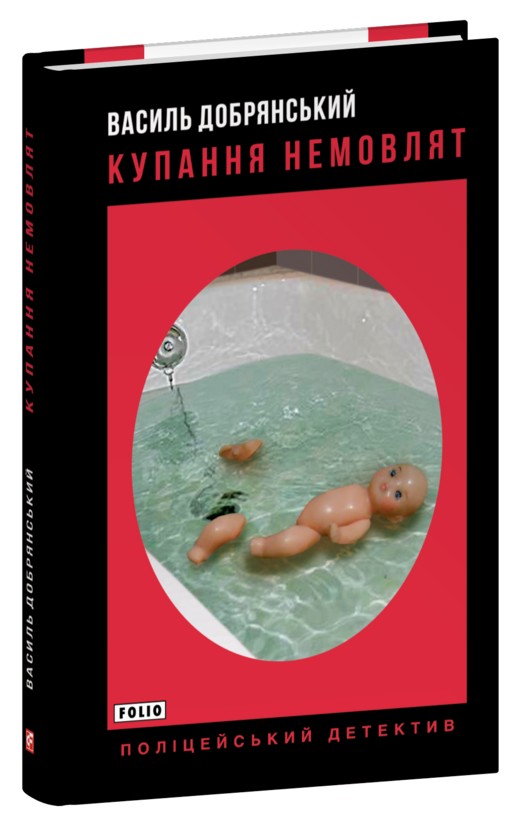 Бумажная книга «Купання немовлят», автор Василий Добрянский - фото №1