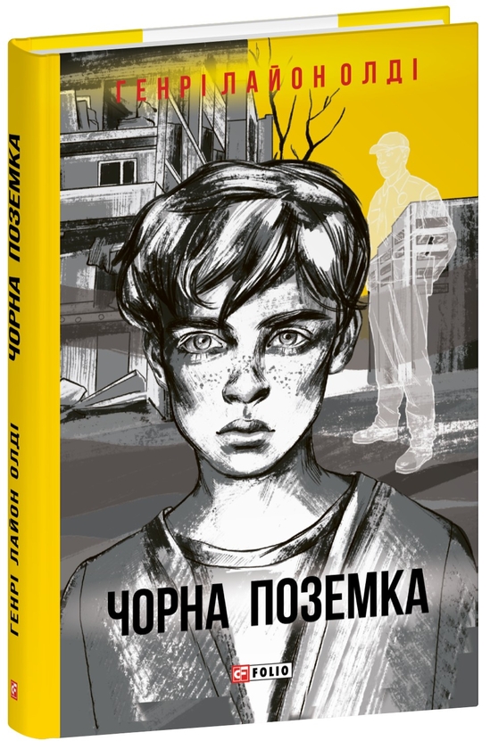 Паперова книга «Чорна поземка», автор Генрi Лайон Олди - фото №1
