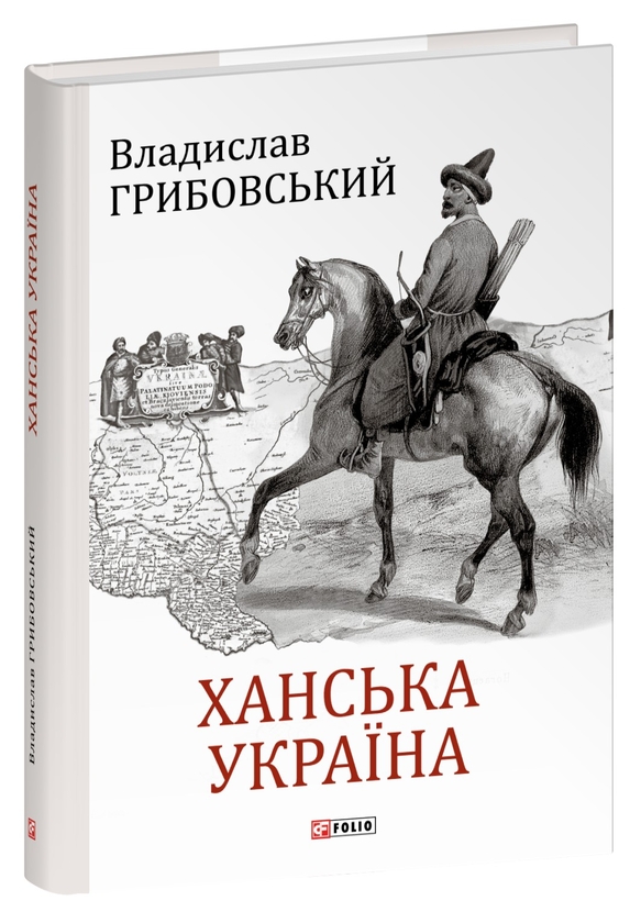 Бумажная книга «Ханська Україна», автор Владислав Грибовский - фото №1