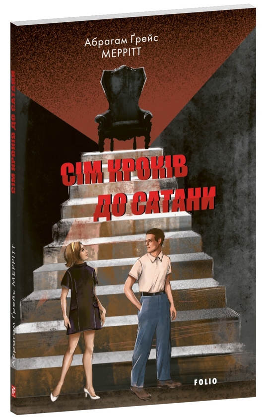 Бумажная книга «Сім кроків до Сатани», автор Абрагам Грейс Меритт - фото №1