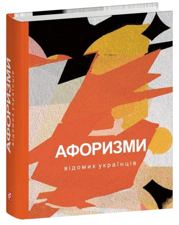 Паперова книга «Афоризми відомих українців» - фото №1