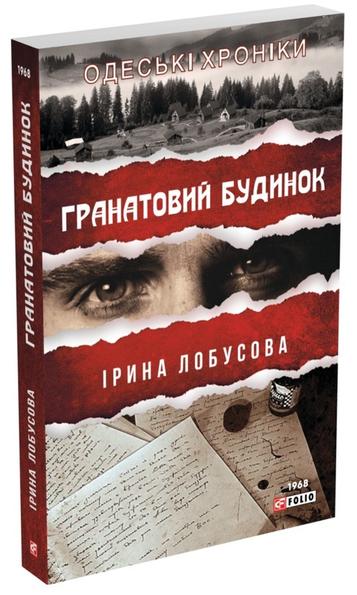 Бумажная книга «Гранатовий будинок», автор Ирина Лобусова - фото №1