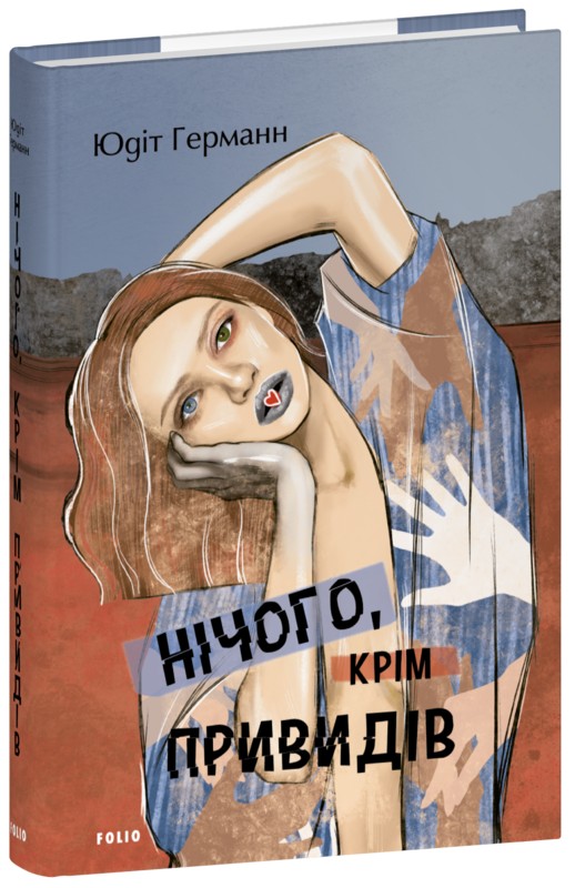 Бумажная книга «Нічого, крім привидів», автор Юдит Германн - фото №1
