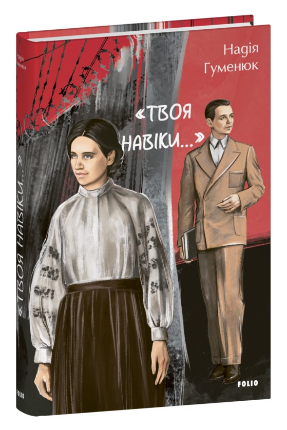 Бумажная книга ««Твоя навіки…»», автор Надежда Гуменюк - фото №1