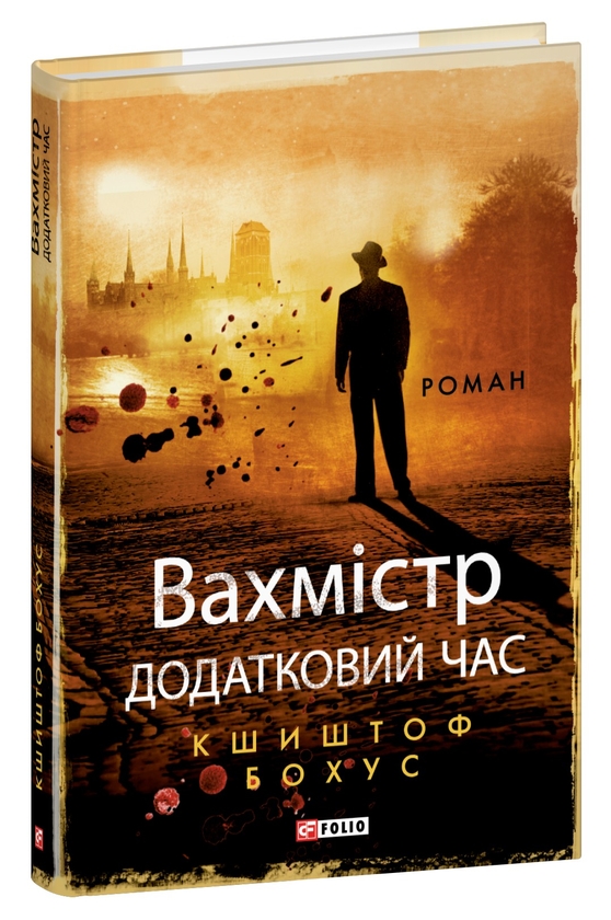 Вахмістр. Додатковий час