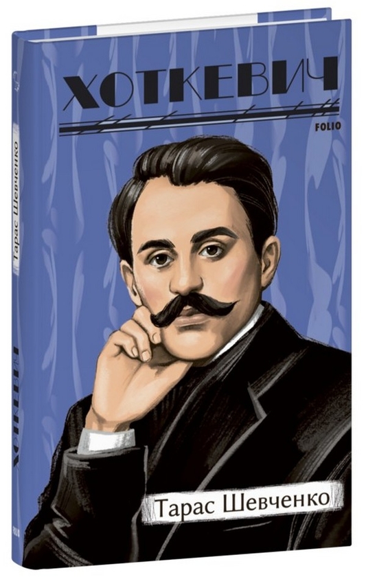 Бумажная книга «Тарас Шевченко», автор Гнат Хоткевич - фото №1