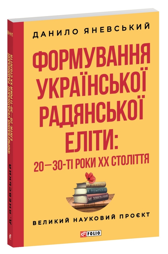 Бумажная книга «Формування української радянської еліти: 20-30-ті роки XX століття», автор Даниил Яневский - фото №1