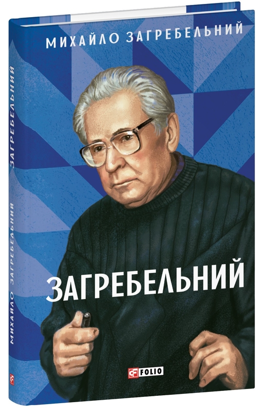 Паперова книга «Загребельний», автор Михайло Загребельний - фото №1