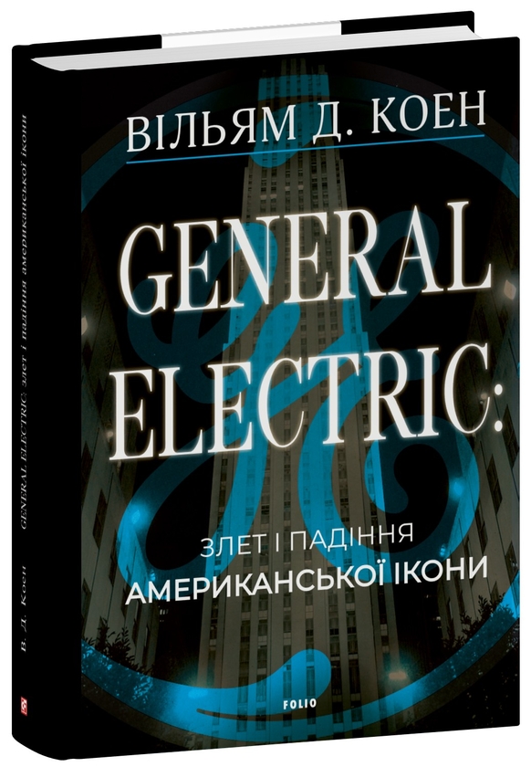 Бумажная книга «General Electric: злет і падіння американської ікони», автор Уильям Д. Коэн - фото №1