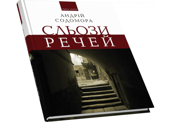 Паперова книга «Сльози речей», автор Андрій Содомора - фото №1