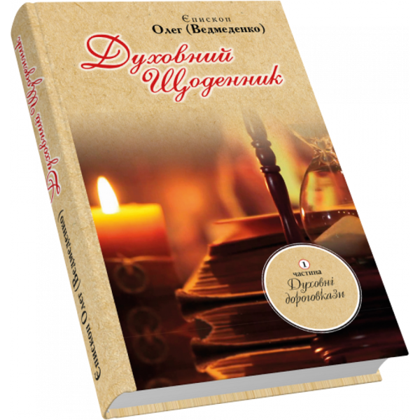 Паперова книга «Духовний щоденник. Частина 1. Духовні дороговкази», автор Олег Ведмеденко - фото №1