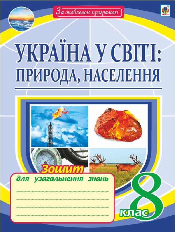 Бумажная книга «Географія. Україна у світі: природа, населення. Зошит для узагальнення знань. 8 клас», автор Николай Пугач - фото №1