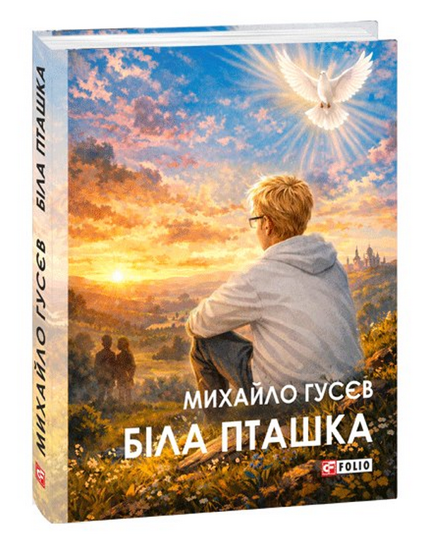 Паперова книга «Біла пташка», автор Михайло Гусєв - фото №1