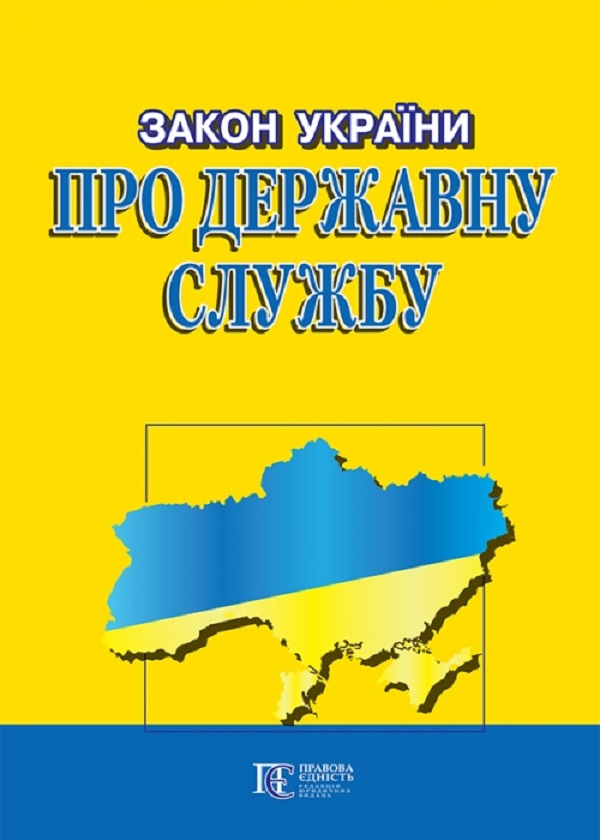 Закон України "Про державну службу"