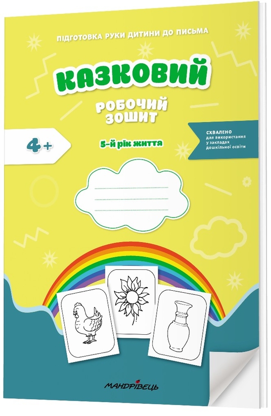 Бумажная книга «Казковий робочий зошит. 5-й рік життя. Посібник для підготовки руки дитини до письма», авторов Любомира Калуская, Оксана Чекан - фото №1
