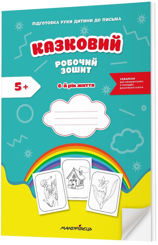 Бумажная книга «Казковий робочий зошит. 6-й рік життя. Посібник для підготовки руки дитини до письма», авторов Любомира Калуская, Оксана Чекан - фото №1