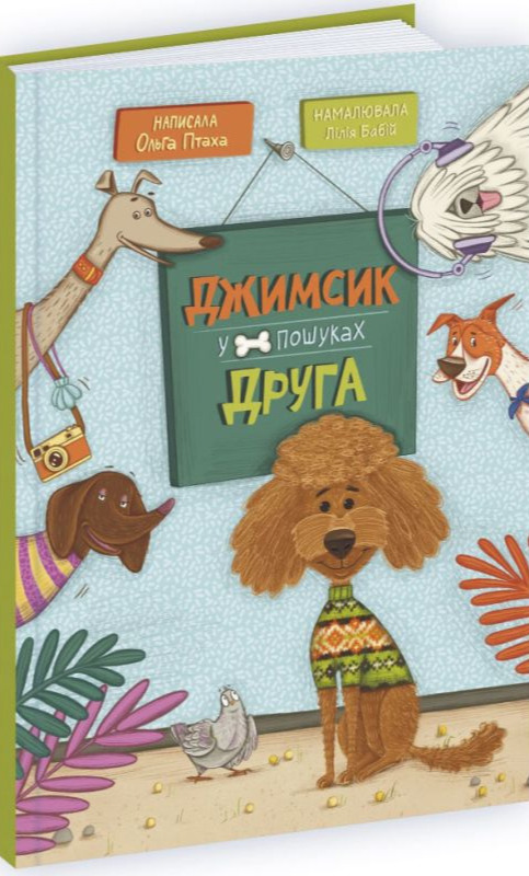 Бумажная книга «Джимсик у пошуках друга», автор Ольга Птаха - фото №1